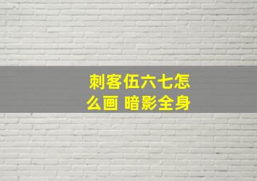 刺客伍六七怎么画 暗影全身